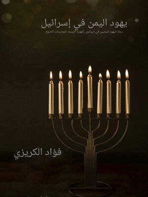 cover image of يهود اليمن في إسرائيل